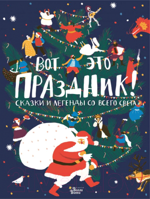 

Книга АСТ, Вот это праздник! Сказки и легенды со всего света