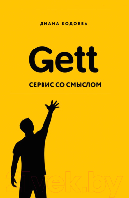 Книга Эксмо Gett. Сервис со смыслом (Кодоева Д.)