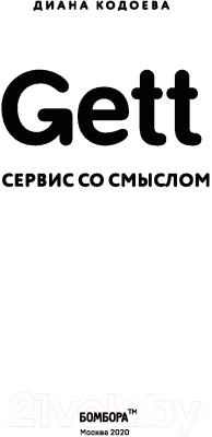 Книга Эксмо Gett. Сервис со смыслом (Кодоева Д.)