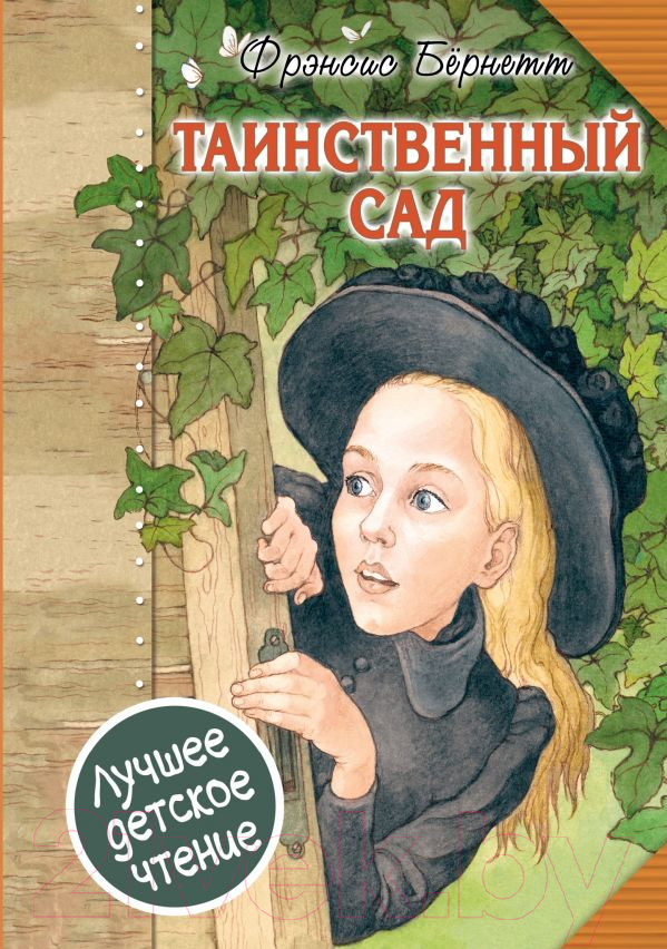 Художественная книга АСТ Таинственный сад (Бернетт Ф.)