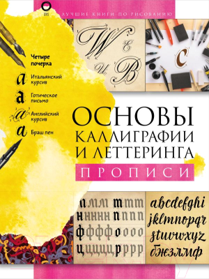

Книга АСТ, Основы каллиграфии и леттеринга. Прописи