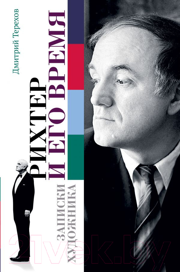 Книга АСТ Рихтер и его время. Записки художника (Терехов Д.)