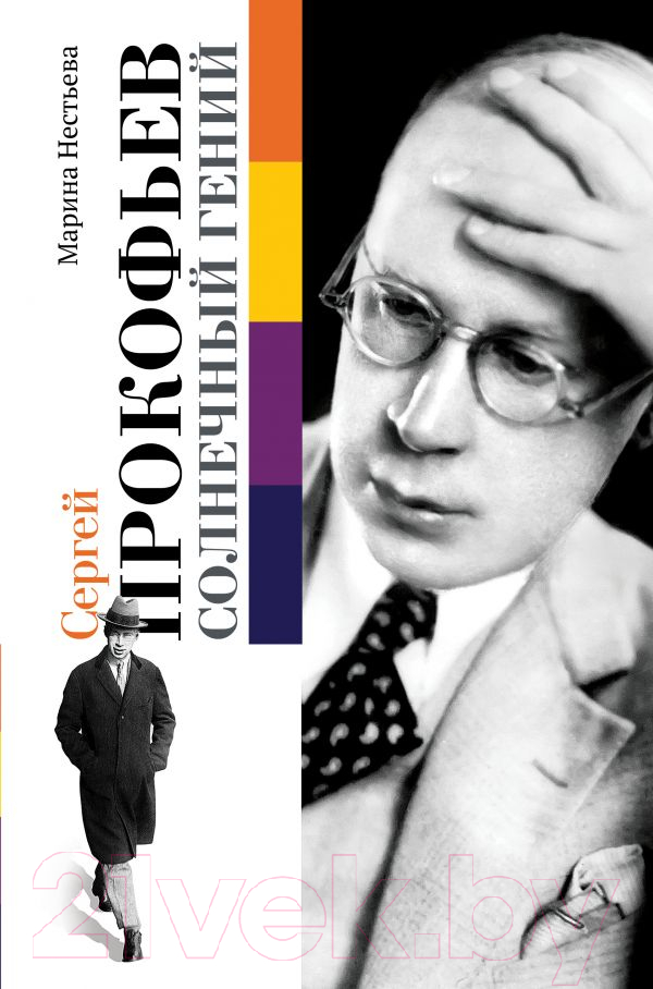 Книга АСТ Сергей Прокофьев. Солнечный гений (Нестьева М.)