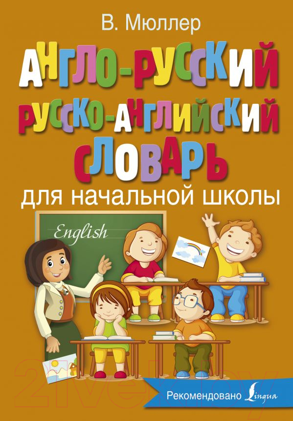 Учебное пособие АСТ Англо-русский и русско-английский словарь для начальной школы (Мюллер В.)