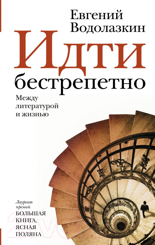 Художественная книга АСТ Идти бестрепетно. Между литературой и жизнью (Водолазкин Е.) — фото 1