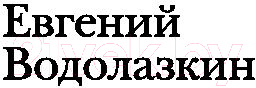 Художественная книга АСТ Идти бестрепетно. Между литературой и жизнью (Водолазкин Е.) — фото 2