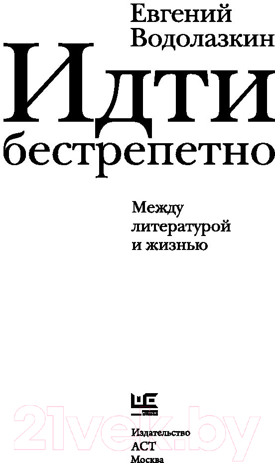 Художественная книга АСТ Идти бестрепетно. Между литературой и жизнью (Водолазкин Е.) — фото 3