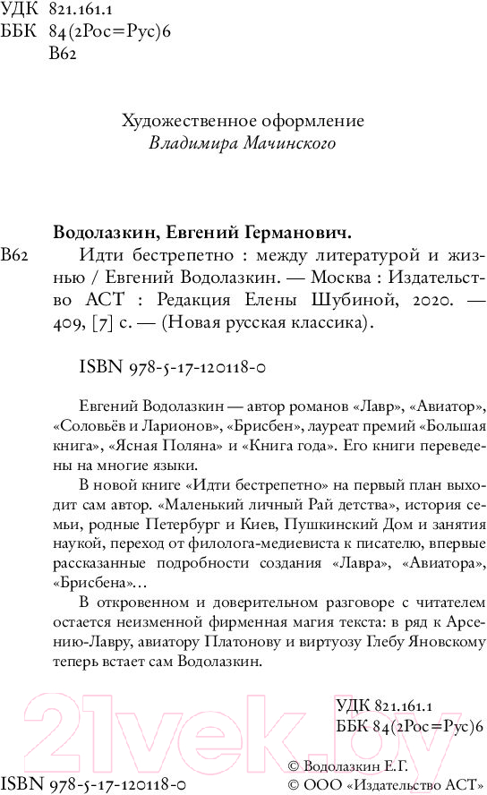 Художественная книга АСТ Идти бестрепетно. Между литературой и жизнью (Водолазкин Е.) — фото 4