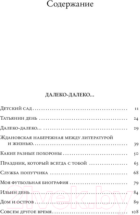 Художественная книга АСТ Идти бестрепетно. Между литературой и жизнью (Водолазкин Е.) — фото 5