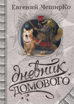 

Книга АСТ, Дневник Домового