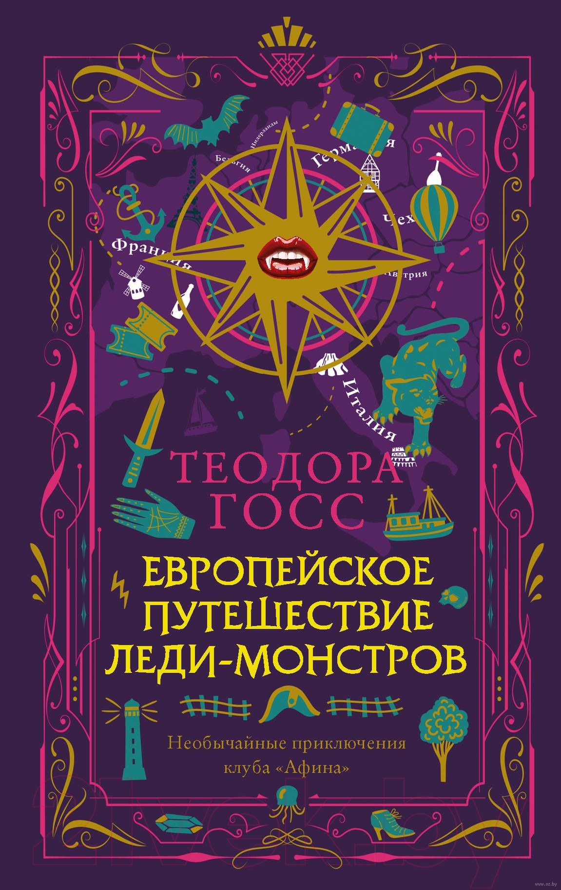 Художественная книга АСТ Европейское путешествие леди-монстров (Госс Т.) — фото 1