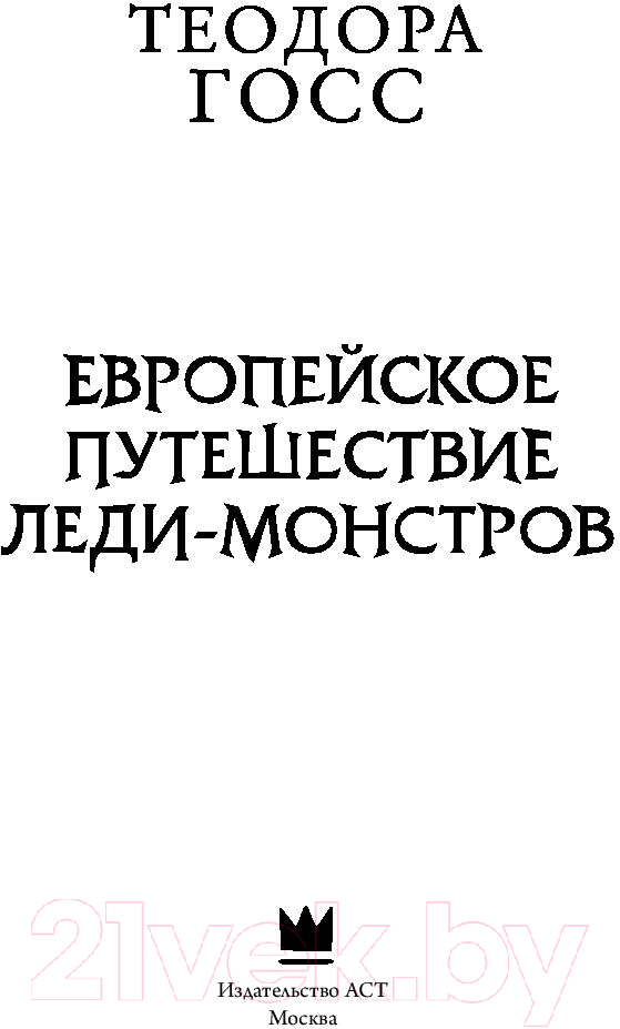 Художественная книга АСТ Европейское путешествие леди-монстров (Госс Т.) — фото 3