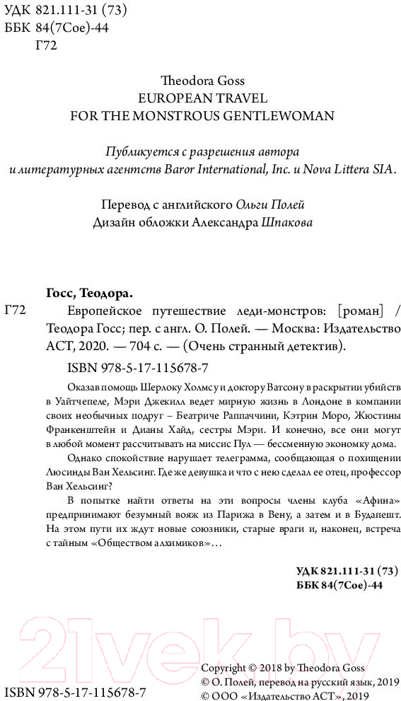 Художественная книга АСТ Европейское путешествие леди-монстров (Госс Т.) — фото 4