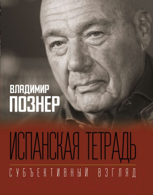 Книга АСТ Испанская тетрадь. Субъективный взгляд (Познер В.)