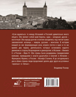 Книга АСТ Испанская тетрадь. Субъективный взгляд (Познер В.)