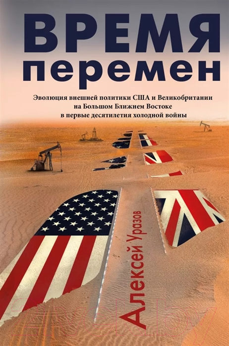 Книга АСТ Время перемен (Уразов А.)
