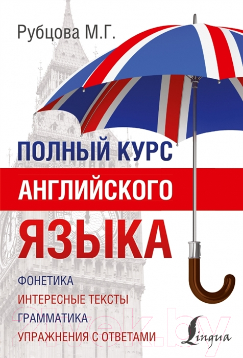Учебник АСТ Полный курс английского языка. Учебник-самоучитель (Рубцова М.)