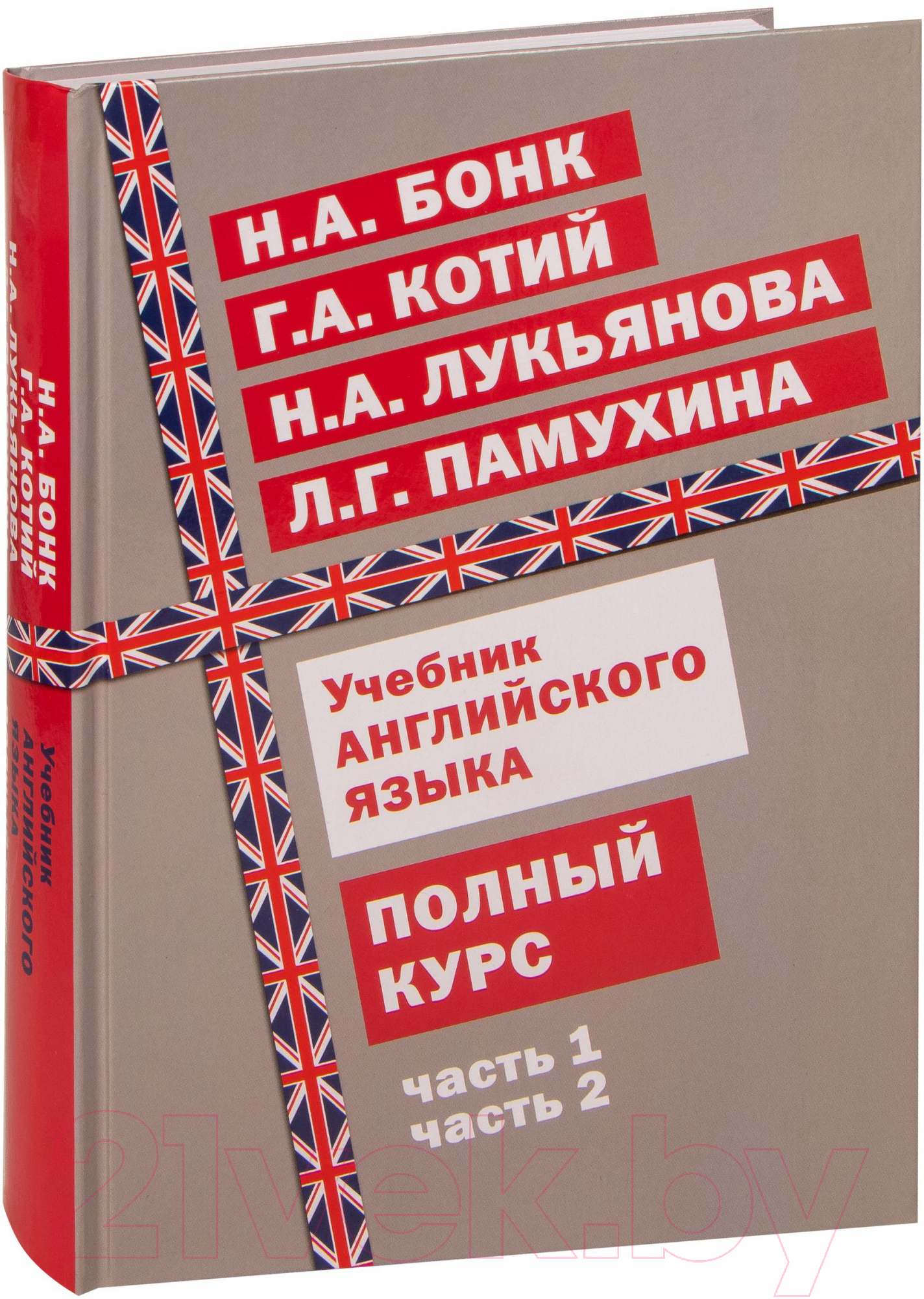 Эксмо Английский язык. Полный курс Бонк Н., Котий Г. и др. Учебник купить в  Минске, Гомеле, Витебске, Могилеве, Бресте, Гродно