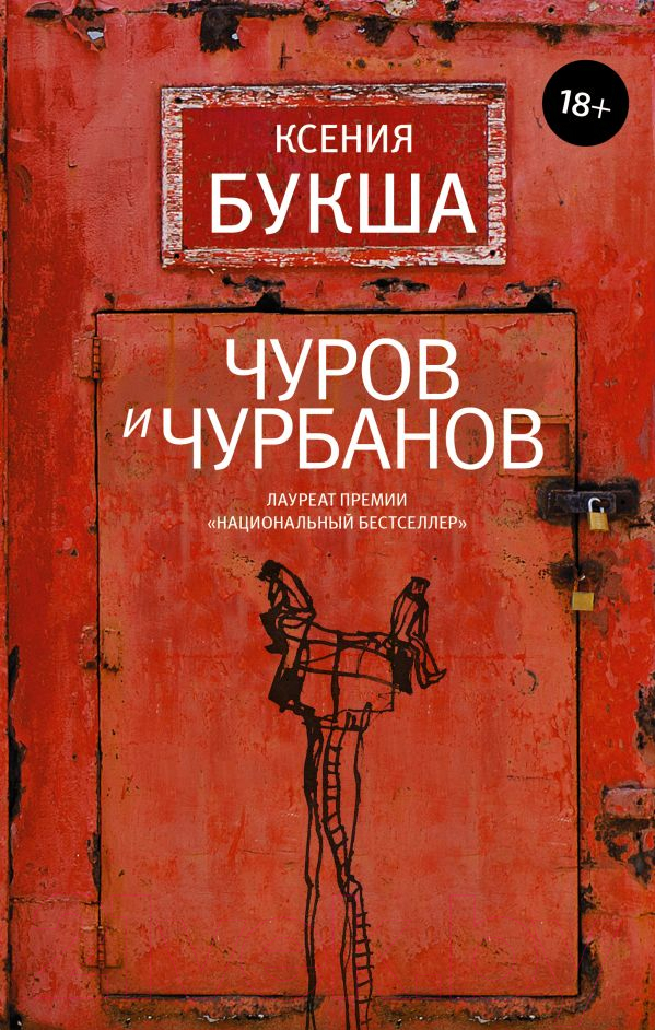 Художественная книга АСТ Чуров и Чурбанов (Букша К.)