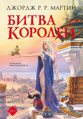 

Книга АСТ, Битва королей