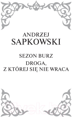 Книга АСТ Сезон гроз. Дорога без возврата (Сапковский А.)