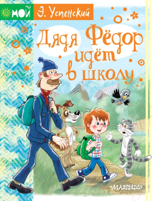 

Книга АСТ, Дядя Фёдор идет в школу
