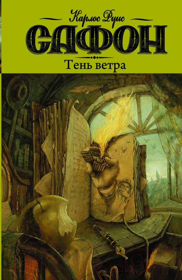 Художественная книга АСТ Тень ветра (Сафон К.) — фото 1