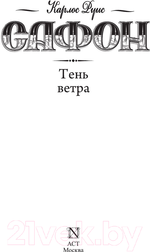 Художественная книга АСТ Тень ветра (Сафон К.) — фото 3