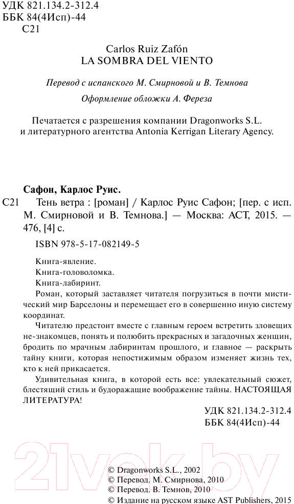 Художественная книга АСТ Тень ветра (Сафон К.) — фото 4