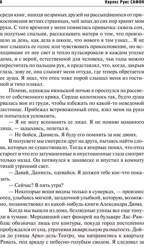Художественная книга АСТ Тень ветра (Сафон К.) — фото 6