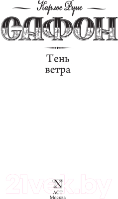 Книга АСТ Тень ветра (Сафон К.)