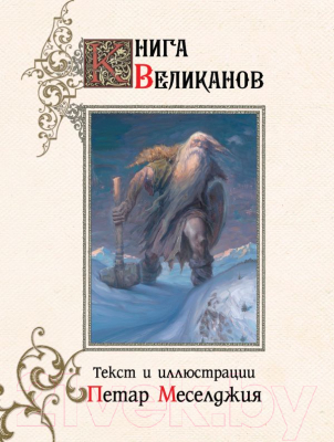Книга АСТ Книга великанов (Меселджия П.)
