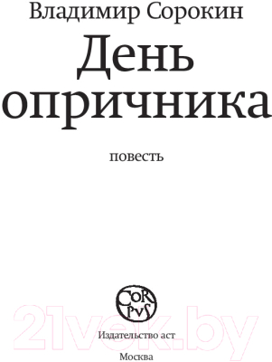 Книга АСТ День опричника (Сорокин В.)