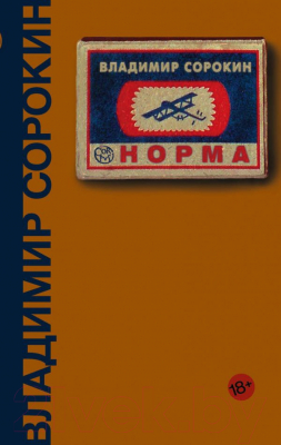 Книга АСТ Норма (Сорокин В.)