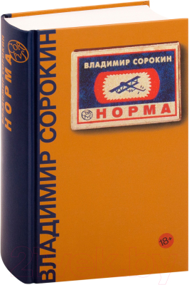 Книга АСТ Норма (Сорокин В.)