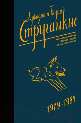 Книга АСТ Собрание сочинений 1979-1984. Том 8 (Стругацкий А., Стругацкий Б.)