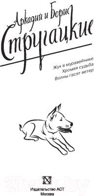 Книга АСТ Собрание сочинений 1979-1984. Том 8 (Стругацкий А., Стругацкий Б.)