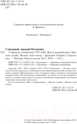 Книга АСТ Собрание сочинений 1979-1984. Том 8 (Стругацкий А., Стругацкий Б.)