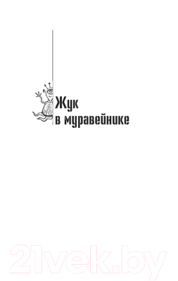 Книга АСТ Собрание сочинений 1979-1984. Том 8 (Стругацкий А., Стругацкий Б.)