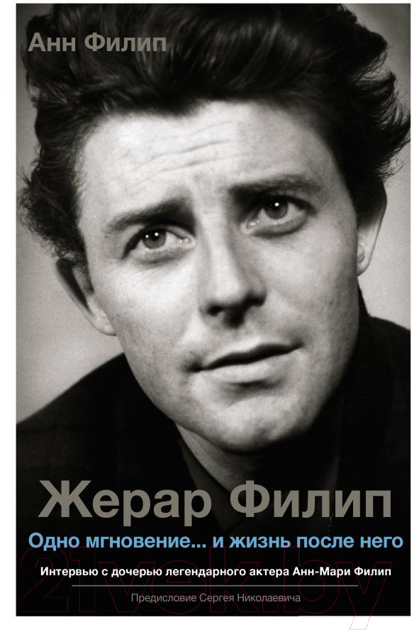 Книга АСТ Жерар Филип. Одно мгновение…и жизнь после него (Филип А.)