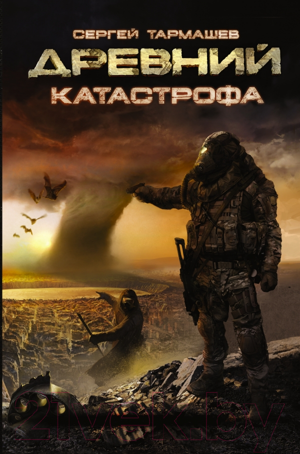 Художественная книга АСТ Древний. Катастрофа (Тармашев С.) — фото 1