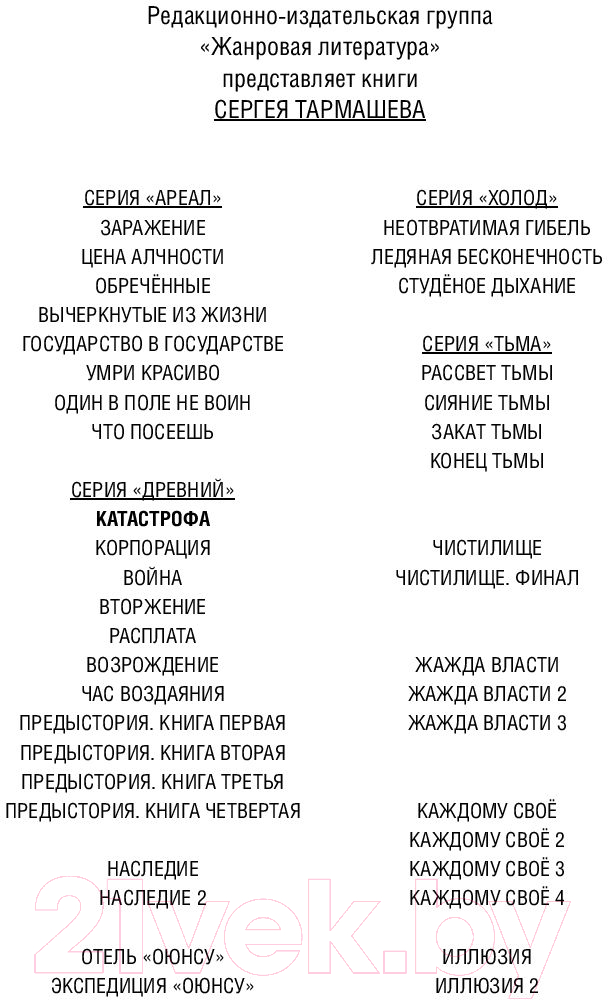 Художественная книга АСТ Древний. Катастрофа (Тармашев С.) — фото 3