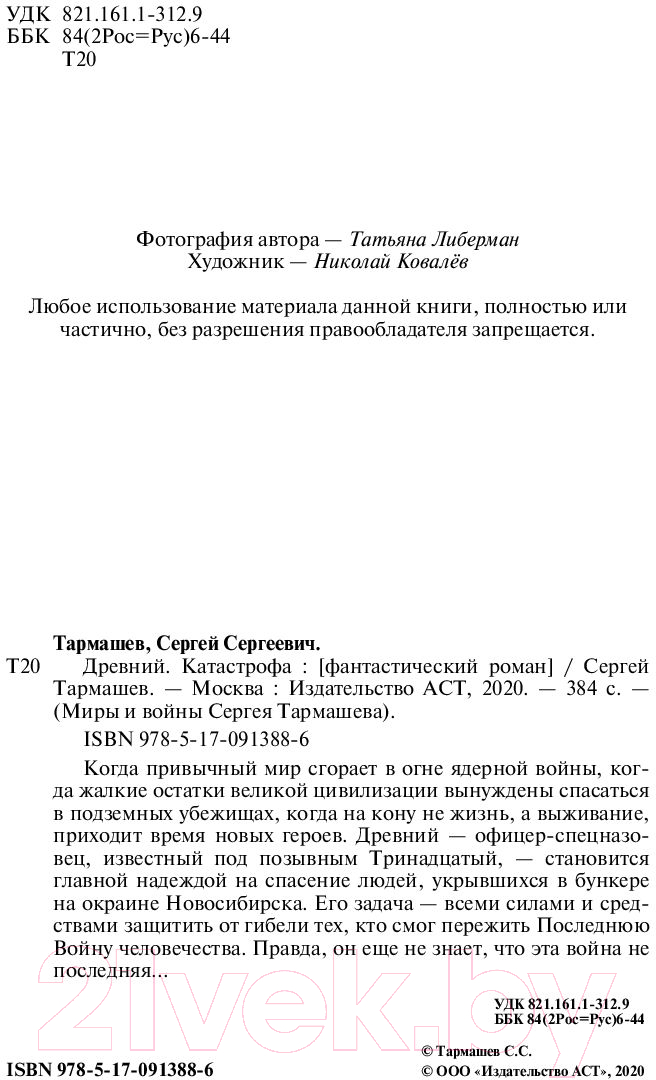 Художественная книга АСТ Древний. Катастрофа (Тармашев С.) — фото 5