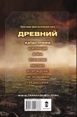 Книга АСТ Древний. Катастрофа (Тармашев С.)