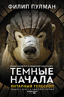 

Книга АСТ, Янтарный телескоп
