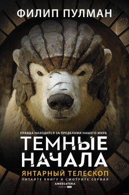 

Книга АСТ, Янтарный телескоп
