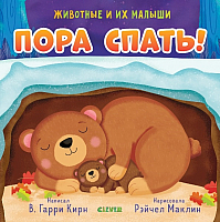 

Развивающая книга CLEVER, Животные и их малыши. Пора спать