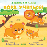 

Развивающая книга CLEVER, Животные и их малыши. Пора учиться!