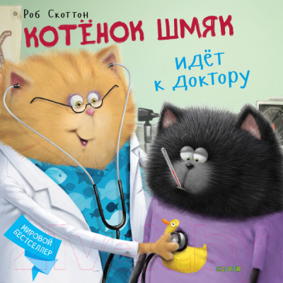 Книга CLEVER Котенок Шмяк идет к доктору (Скоттон Р.)