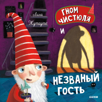 

Книга, Гном Чистюля и незваный гость